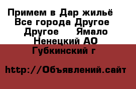 Примем в Дар жильё! - Все города Другое » Другое   . Ямало-Ненецкий АО,Губкинский г.